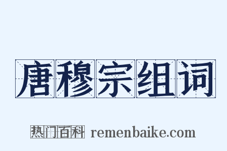 唐穆宗组词是什么意思的图片